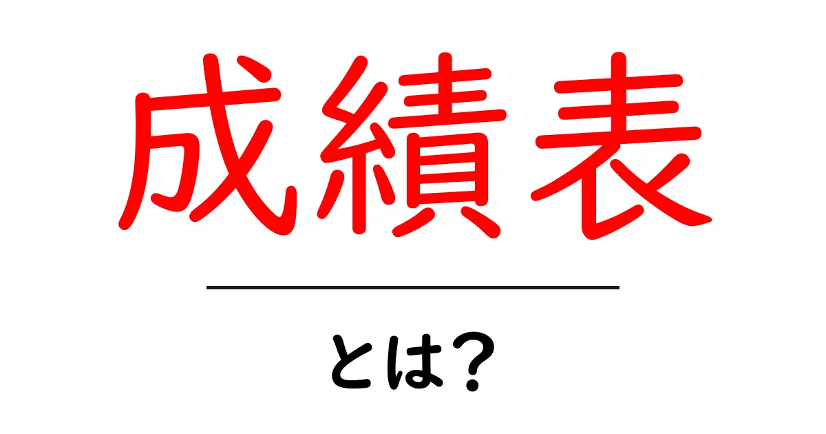 成績表とは？初心者向けガイド：成績表の基礎と使い方共起語・同意語・対義語も併せて解説！