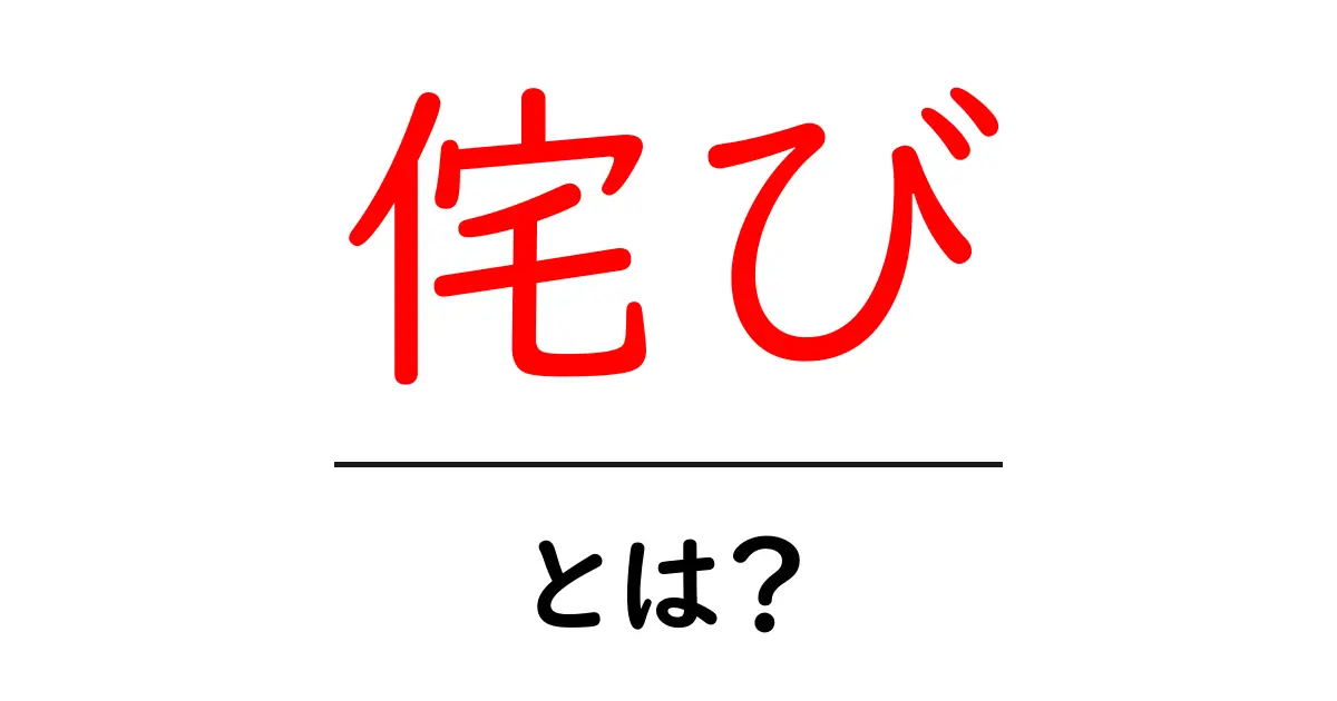 侘び・とは?初心者でも分かる日本の美意識と意味共起語・同意語・対義語も併せて解説!
