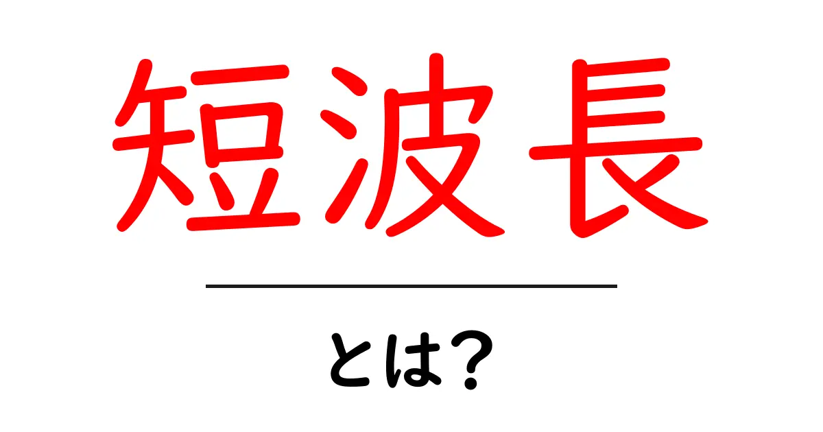 短波長とは？初心者でもわかる基本と身近な例共起語・同意語・対義語も併せて解説！