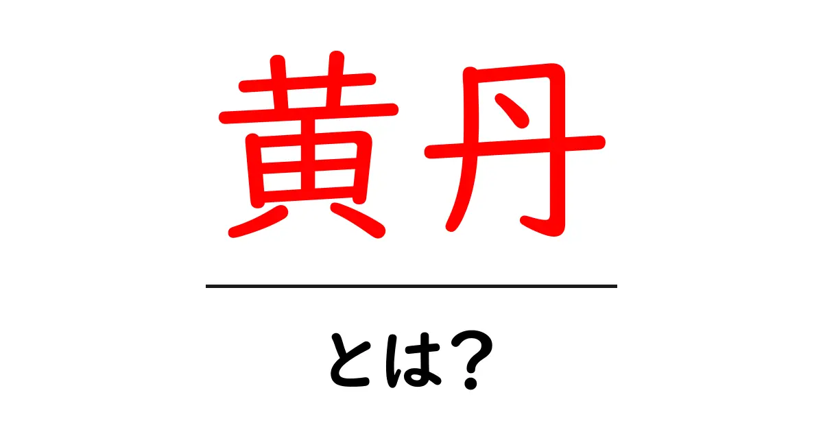 黄丹・とは？黄丹の正体と歴史・使われ方をやさしく解説共起語・同意語・対義語も併せて解説！