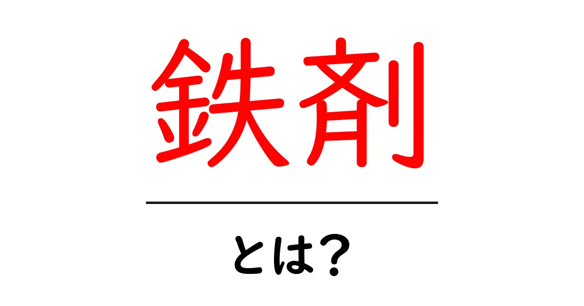 鉄剤・とは？初心者が知っておくべき鉄剤の基礎と正しい使い方共起語・同意語・対義語も併せて解説！