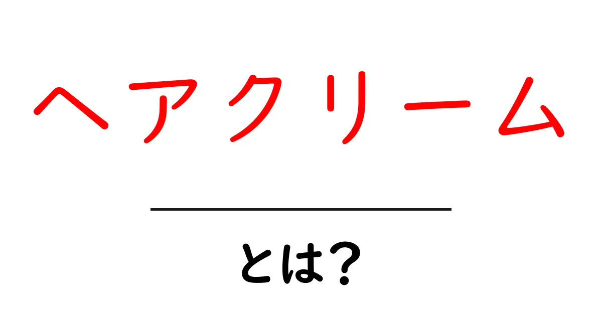 ヘアクリームとは?初心者でも分かる基本ガイドと使い方のコツ共起語・同意語・対義語も併せて解説!