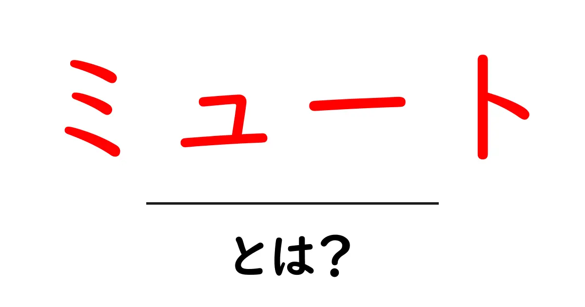 ミュート・とは?初心者でもわかる使い方と意味を解説共起語・同意語・対義語も併せて解説!