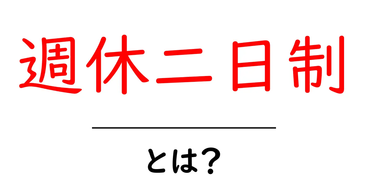 週休二日制・とは？初心者でもわかる基本ガイド共起語・同意語・対義語も併せて解説！