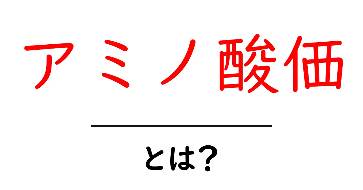 アミノ酸価・とは?タンパク質の質を測る基礎知識をやさしく解説共起語・同意語・対義語も併せて解説!