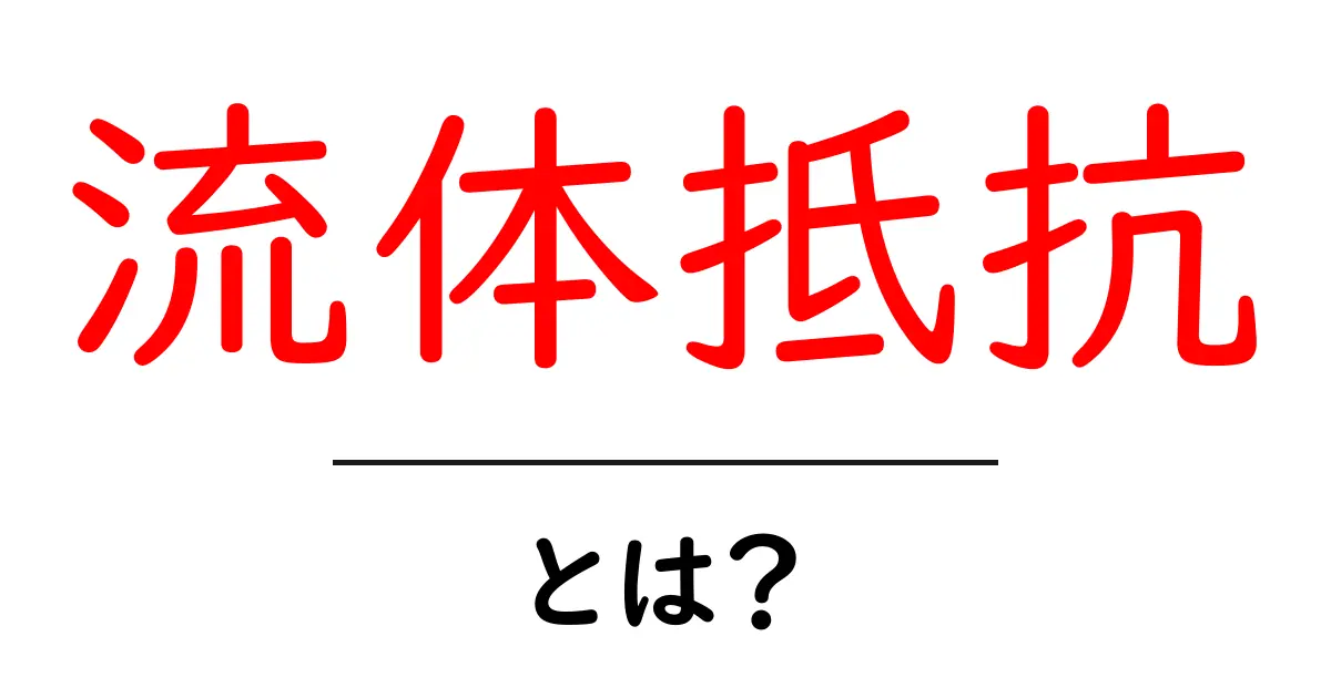 流体抵抗・とは？初心者にもわかる基本と身近な例を解説共起語・同意語・対義語も併せて解説！