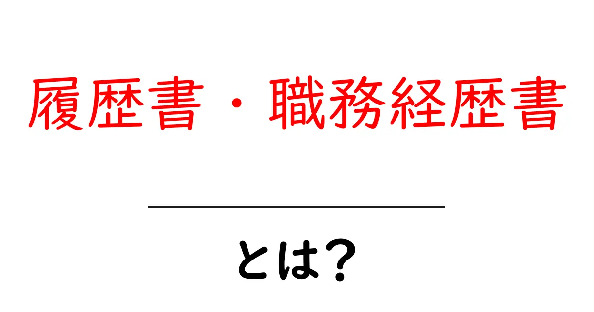 履歴書・職務経歴書・とは？初心者でも分かる基本と書き方ガイド共起語・同意語・対義語も併せて解説！