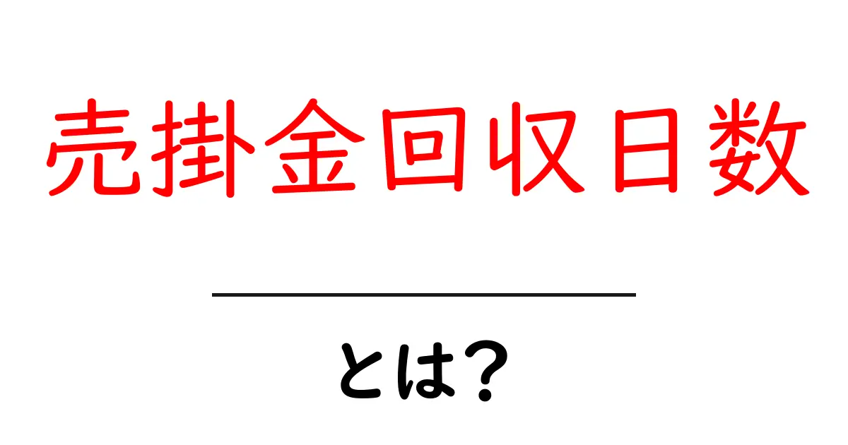 売掛金回収日数・とは？初心者にもわかる解説と実務での活用法共起語・同意語・対義語も併せて解説！