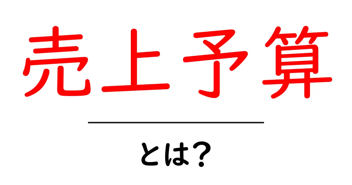売上予算・とは？初心者向けにやさしく解説する基本ガイド共起語・同意語・対義語も併せて解説！