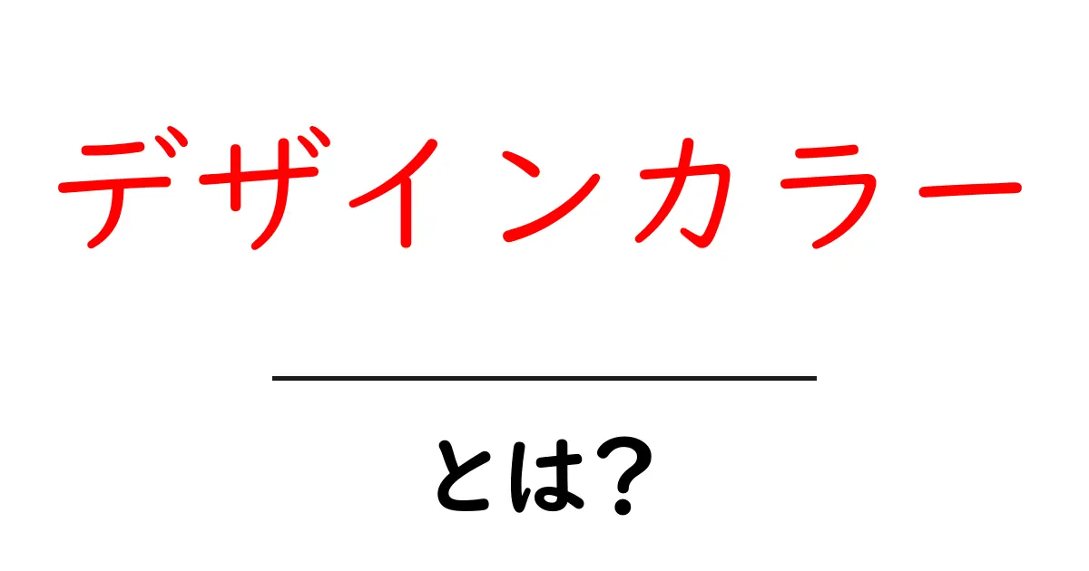 デザインカラー・とは？ 初心者向けガイド：色の基本と選び方を知ろう共起語・同意語・対義語も併せて解説！