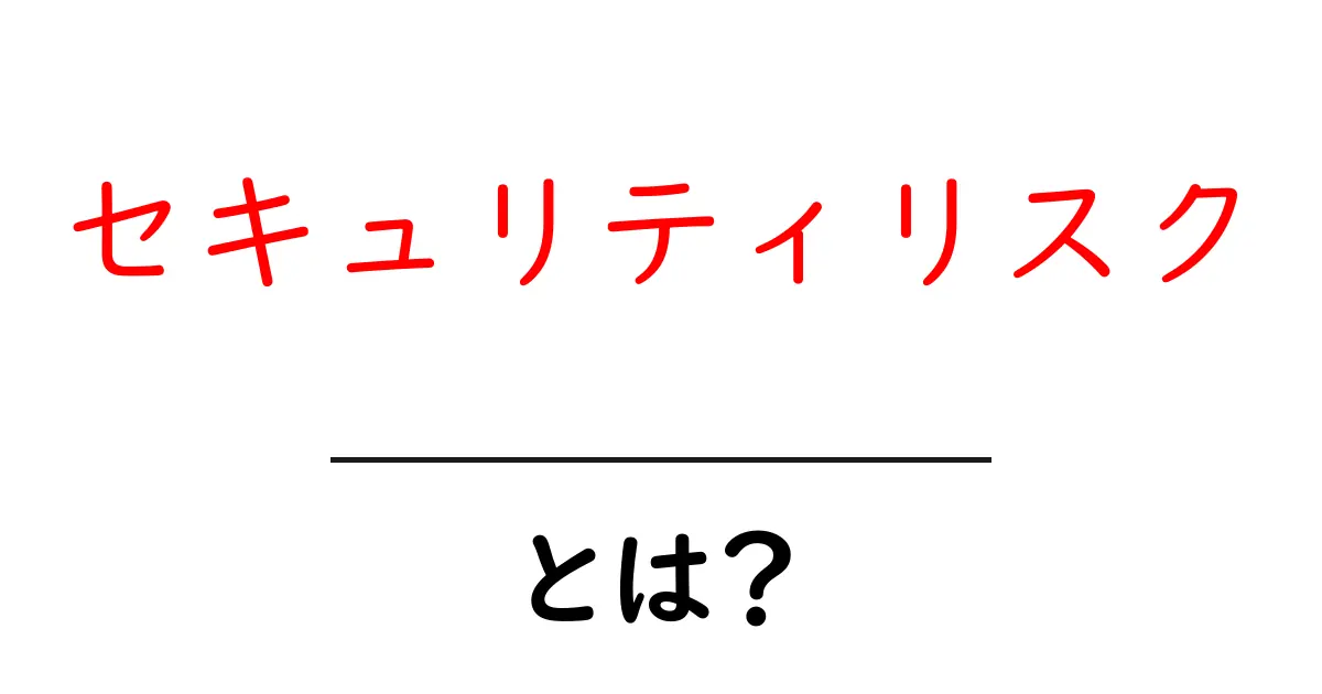 セキュリティリスクとは？初心者がすぐ実践できる対策ガイド共起語・同意語・対義語も併せて解説！