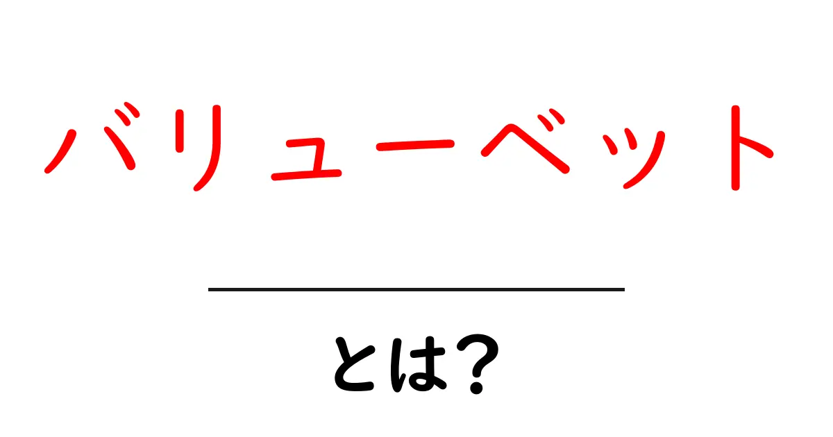バリューベット・とは？初心者でも分かる基礎と実践ガイド共起語・同意語・対義語も併せて解説！