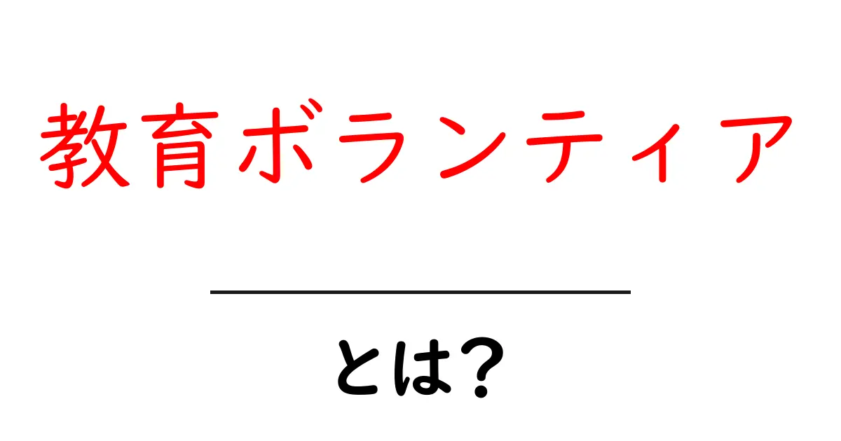 教育ボランティアとは?初心者にもわかる基本ガイドと始め方共起語・同意語・対義語も併せて解説!