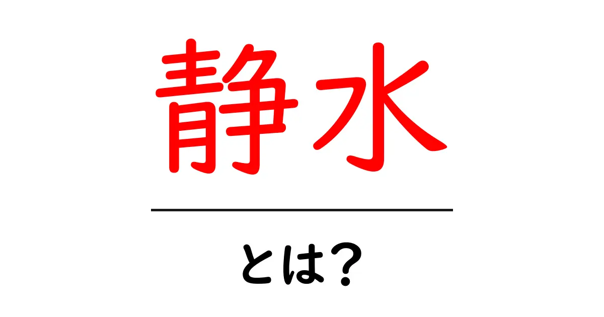 静水とは？初心者にも分かる基礎解説と使い方ガイド共起語・同意語・対義語も併せて解説！