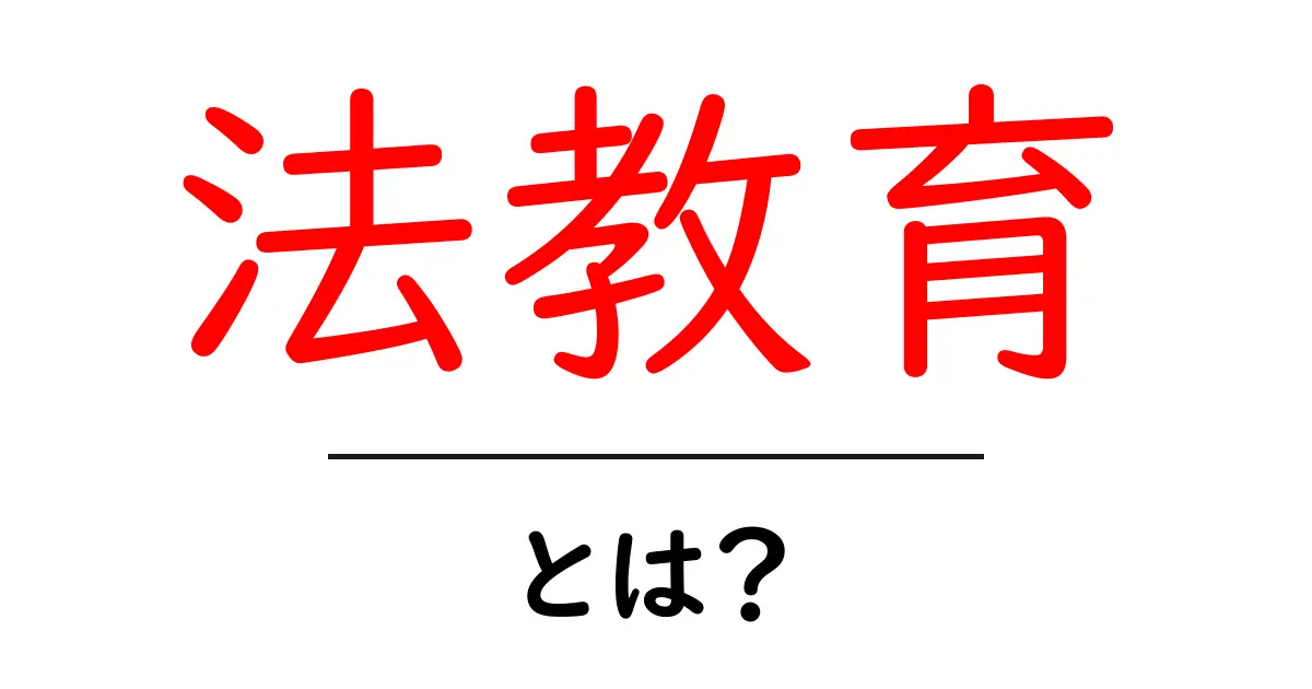法教育とは？中学生にも分かる基本と身近な例共起語・同意語・対義語も併せて解説！