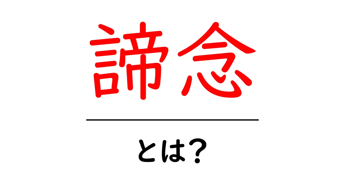 諦念・とは？意味と使い方を中学生にもわかる解説共起語・同意語・対義語も併せて解説！