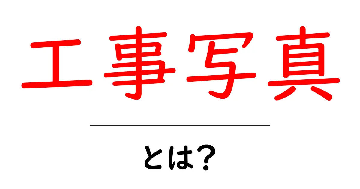 工事写真とは？初心者でもわかる基本と撮影のコツ共起語・同意語・対義語も併せて解説！