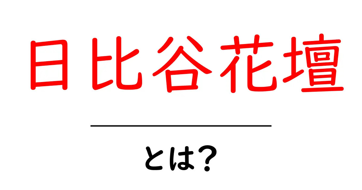 日比谷花壇とは？日比谷花壇の基本を知ろう共起語・同意語・対義語も併せて解説！