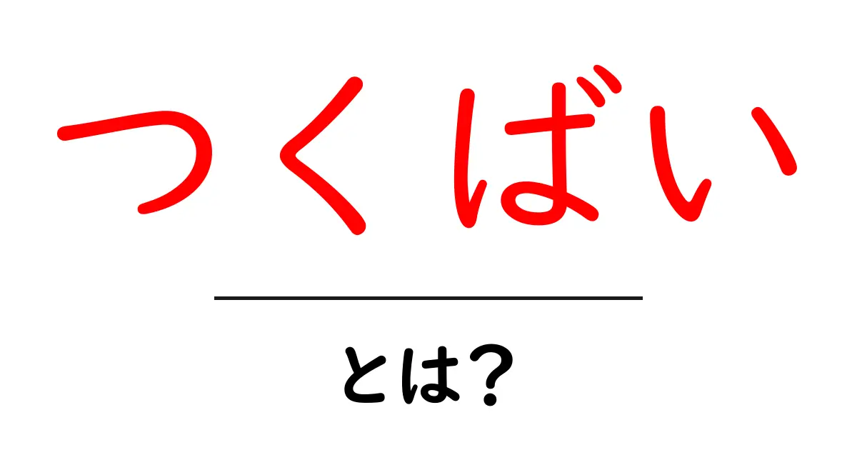 つくばいとは?初心者にも分かる庭づくりの基礎と使い方共起語・同意語・対義語も併せて解説!