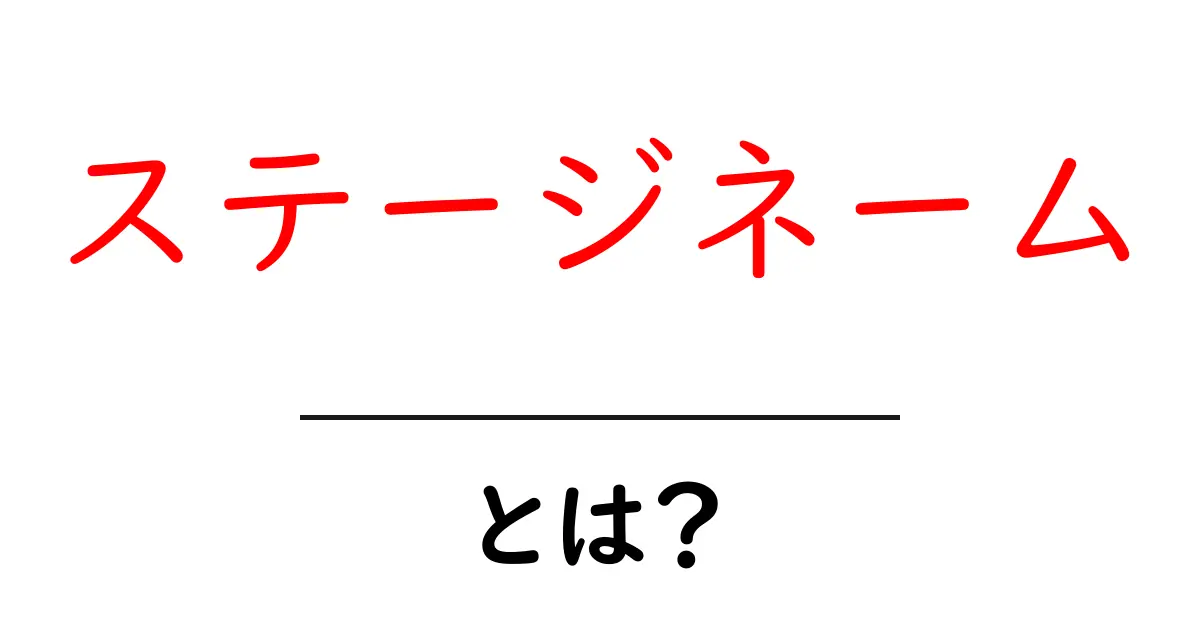 ステージネーム・とは?初心者向けガイド〜使い方と選び方のポイント共起語・同意語・対義語も併せて解説!
