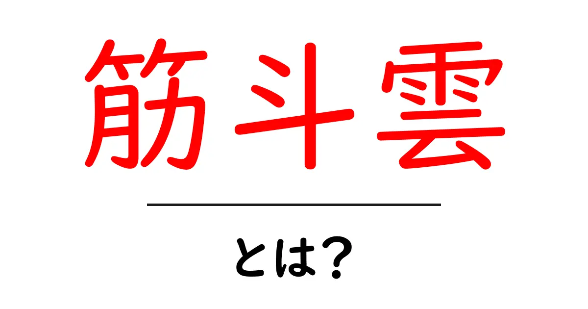 筋斗雲・とは?初心者でも分かる基礎解説と使われ方のヒント共起語・同意語・対義語も併せて解説!