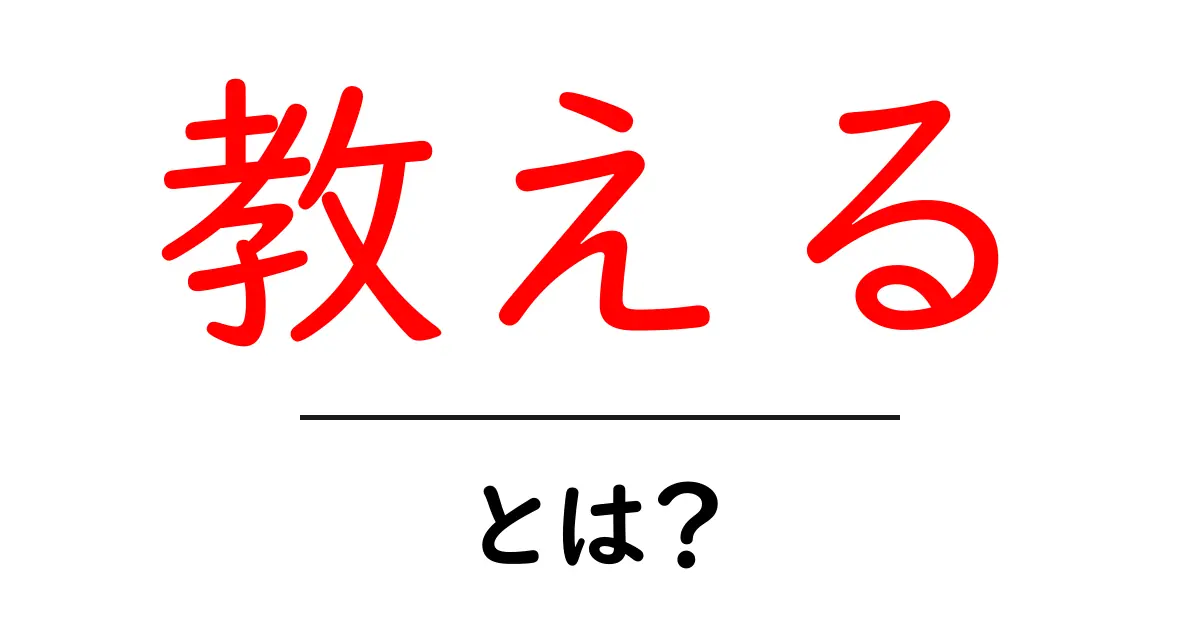 教える・とは？初心者でも分かる基本と実践ガイド共起語・同意語・対義語も併せて解説！