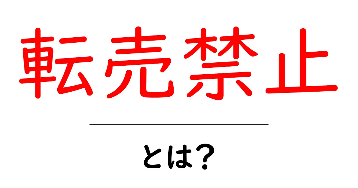 転売禁止とは?初心者にもわかる基本と実例ガイド共起語・同意語・対義語も併せて解説!