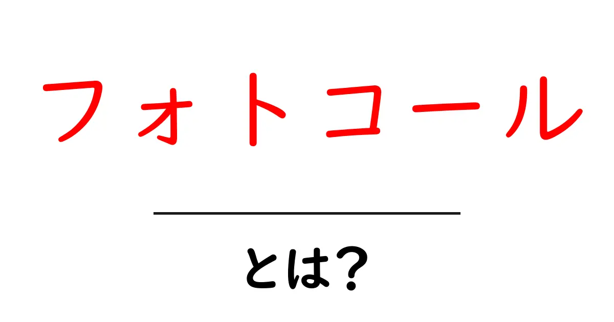 フォトコール・とは？初心者にもわかる意味と使い方ガイド共起語・同意語・対義語も併せて解説！