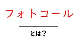 フォトコール・とは？初心者にもわかる意味と使い方ガイド共起語・同意語・対義語も併せて解説！