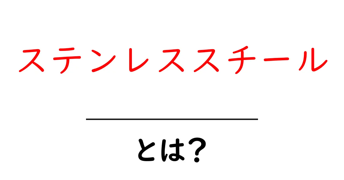 ステンレススチール・とは？初心者にも分かる基本ガイド共起語・同意語・対義語も併せて解説！