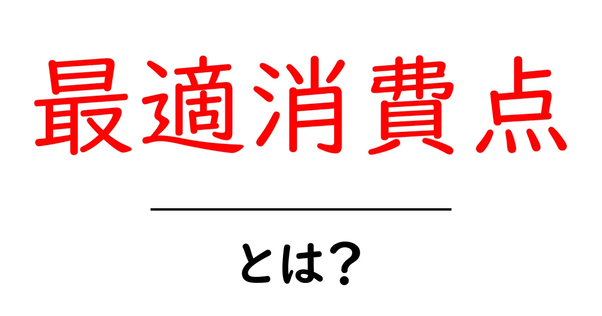 最適消費点・とは?初心者でもわかる解説ガイド共起語・同意語・対義語も併せて解説!