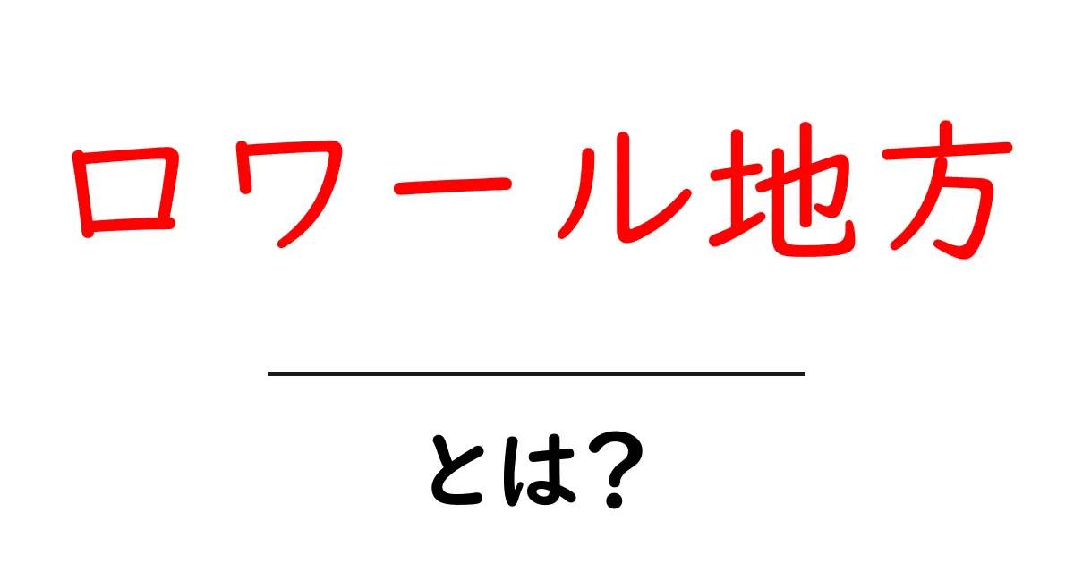 ロワール地方・とは？初心者向けに分かりやすく解説共起語・同意語・対義語も併せて解説！