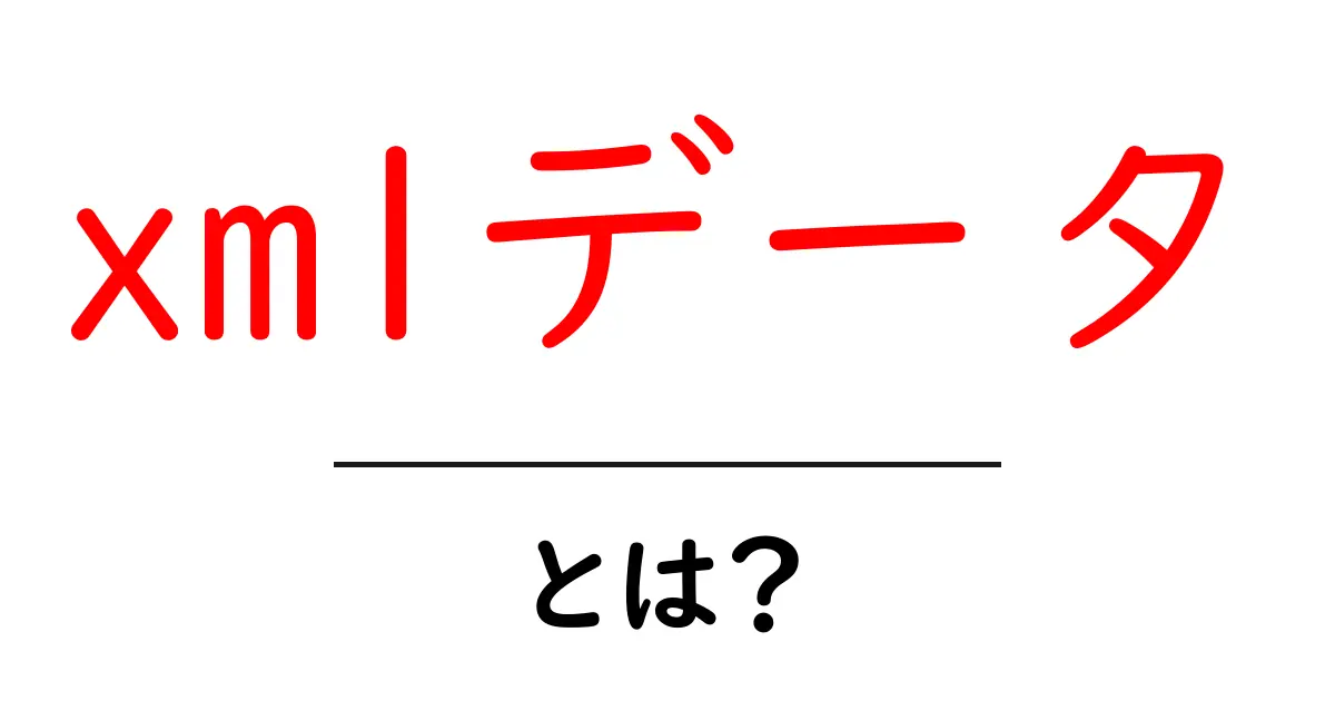 xmlデータ・とは？初心者が押さえるXMLデータの基礎と実例共起語・同意語・対義語も併せて解説！