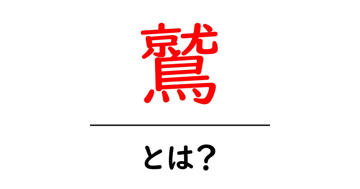 鷲・とは?初心者向け解説:鷲の意味と使い方をわかりやすく解く共起語・同意語・対義語も併せて解説!