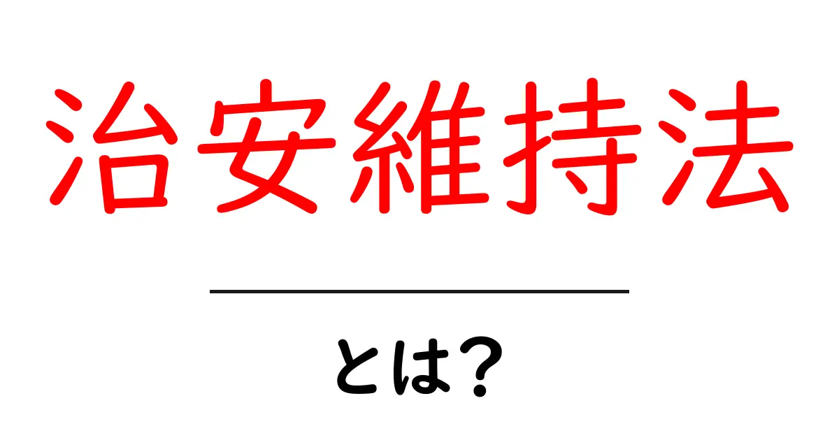 治安維持法とは?中学生にもわかる基礎解説と歴史的背景共起語・同意語・対義語も併せて解説!