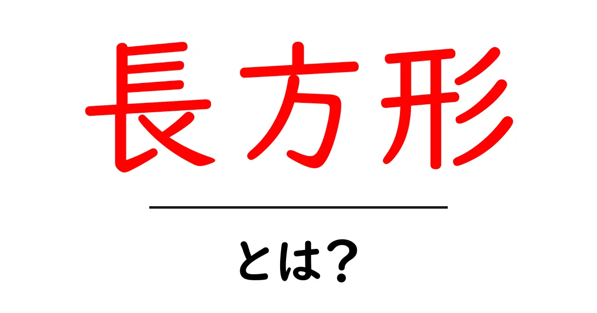 長方形・とは？ 基礎から学ぶ図形の入門ガイド共起語・同意語・対義語も併せて解説！