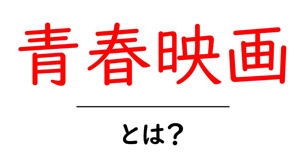 青春映画とは?初心者でも分かる意味と魅力を徹底解説共起語・同意語・対義語も併せて解説!