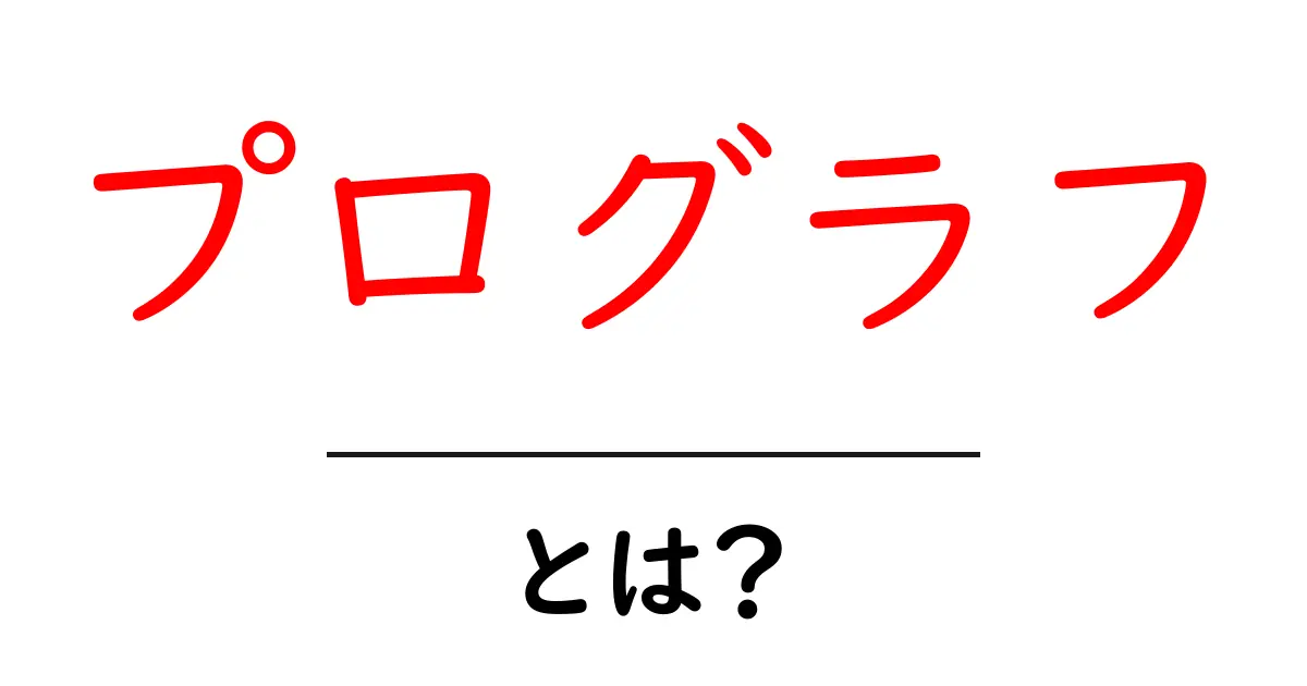 プログラフ・とは?初心者が今すぐ知るべき基礎と活用方法共起語・同意語・対義語も併せて解説!