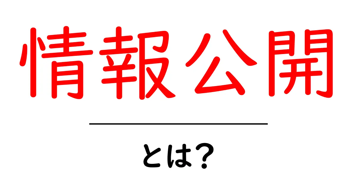 情報公開・とは？初心者にもわかる基礎解説共起語・同意語・対義語も併せて解説！