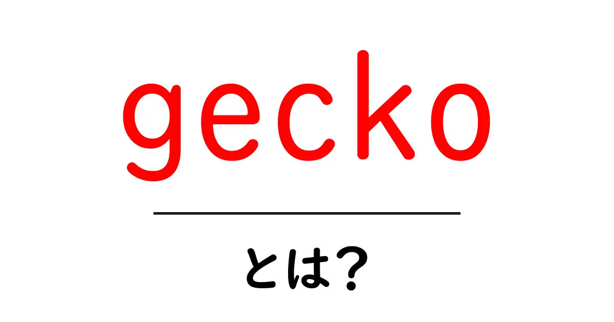 geckoとは?初心者向けの分かりやすい解説共起語・同意語・対義語も併せて解説!