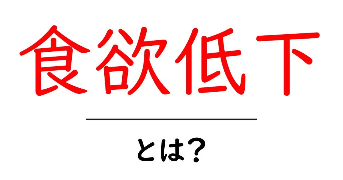 食欲低下・とは？初心者にもわかる原因と対策ガイド共起語・同意語・対義語も併せて解説！