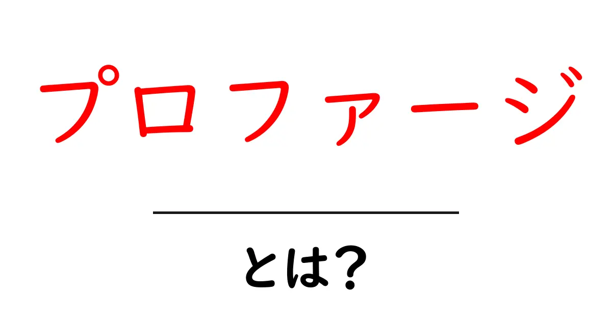 プロファージ・とは？中学生にもわかる基本ガイド共起語・同意語・対義語も併せて解説！