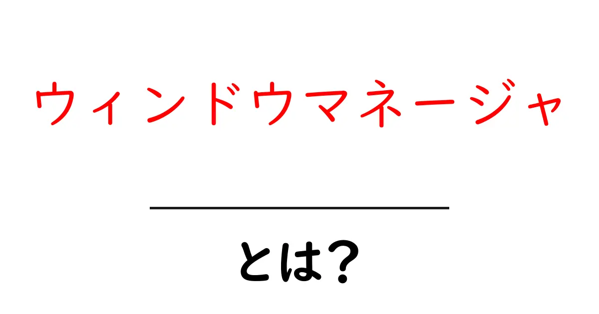 ウィンドウマネージャ・とは？初心者に優しい使い方と選び方ガイド共起語・同意語・対義語も併せて解説！