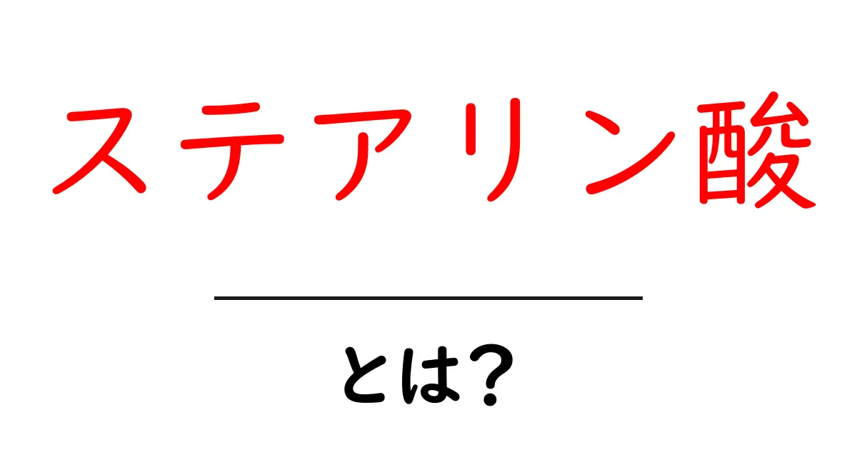ステアリン酸・とは?初心者にもわかる基礎と日常の使い道共起語・同意語・対義語も併せて解説!