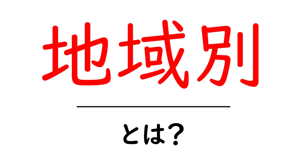 地域別とは？初心者でもわかる地域別の基本とSEO活用術共起語・同意語・対義語も併せて解説！