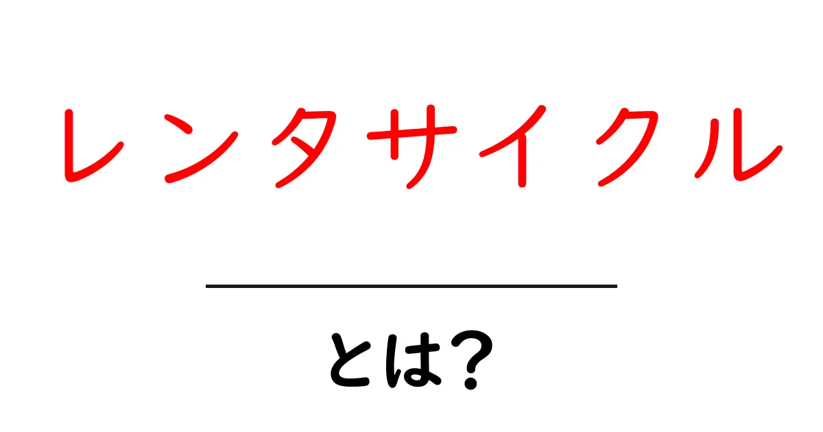 レンタサイクル・とは?初心者のための使い方と選び方ガイド共起語・同意語・対義語も併せて解説!