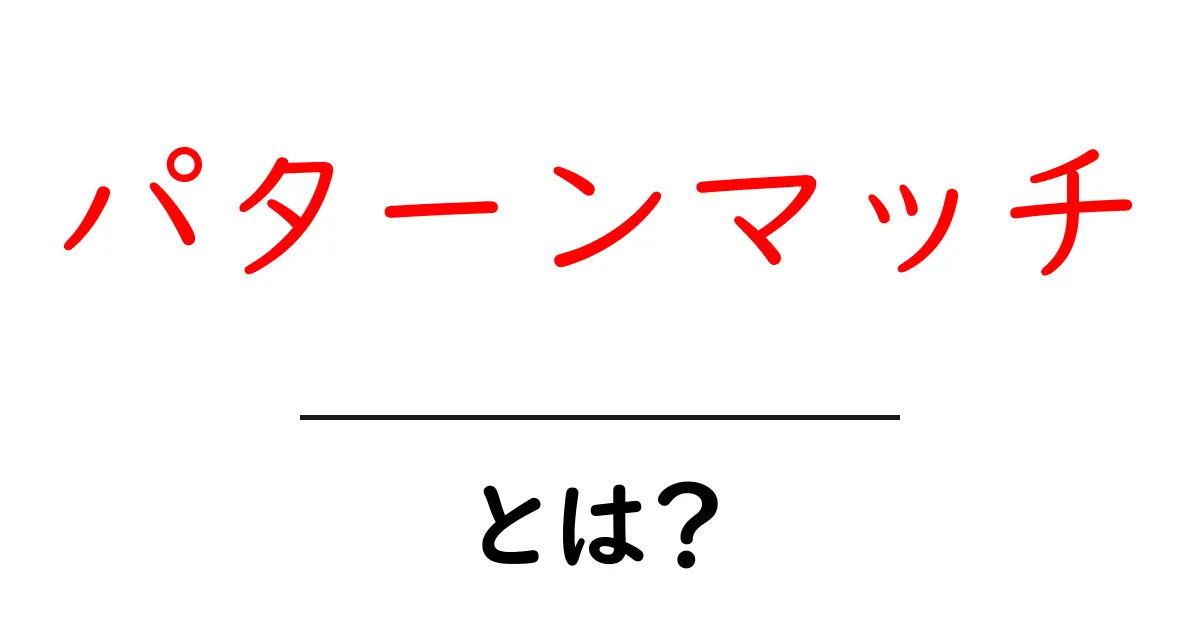 パターンマッチ・とは？ 初心者向けの基礎と使い方を徹底解説共起語・同意語・対義語も併せて解説！