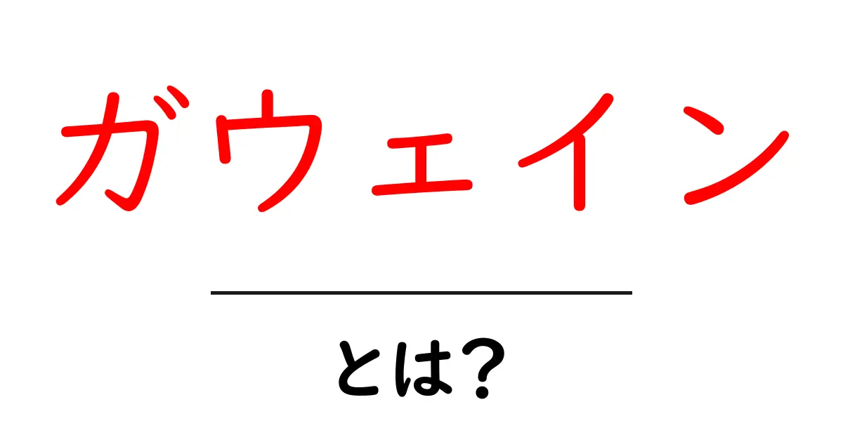 ガウェイン・とは?初心者向けにやさしく解説する入門ガイド共起語・同意語・対義語も併せて解説!