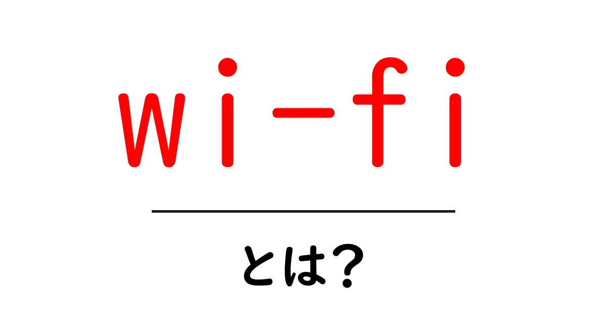 wi-fiとは?初心者向けにわかりやすく解説する基礎ガイド共起語・同意語・対義語も併せて解説!