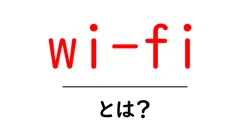 wi-fiとは？初心者向けにわかりやすく解説する基礎ガイド共起語・同意語・対義語も併せて解説！